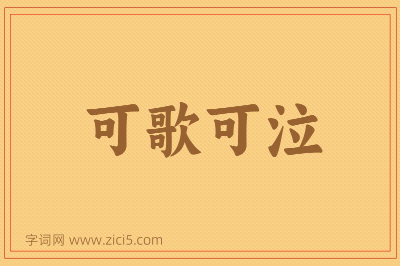 成语可歌可泣图片