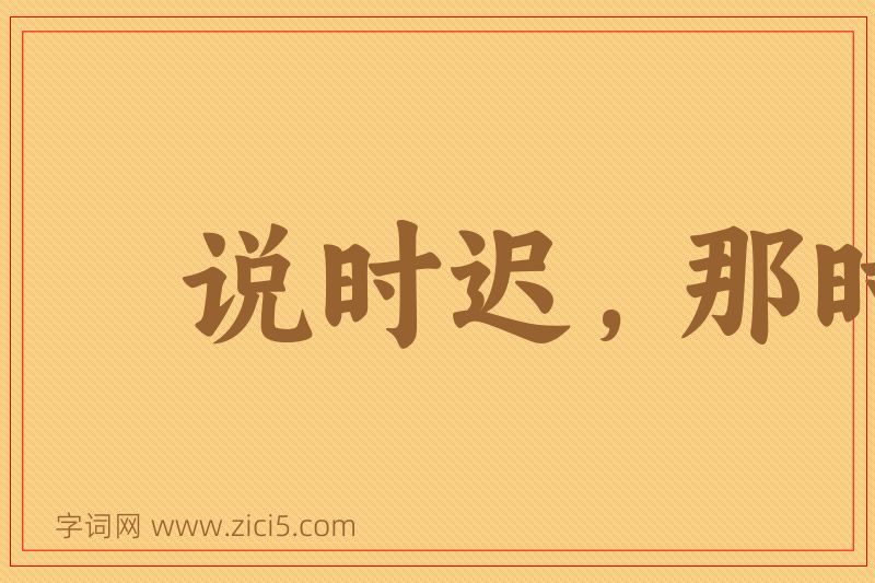 成语说时迟，那时快图片