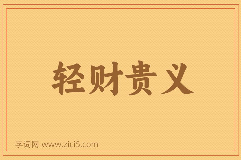 成语轻财贵义图片