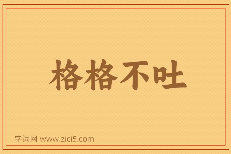 成语格格不吐图片