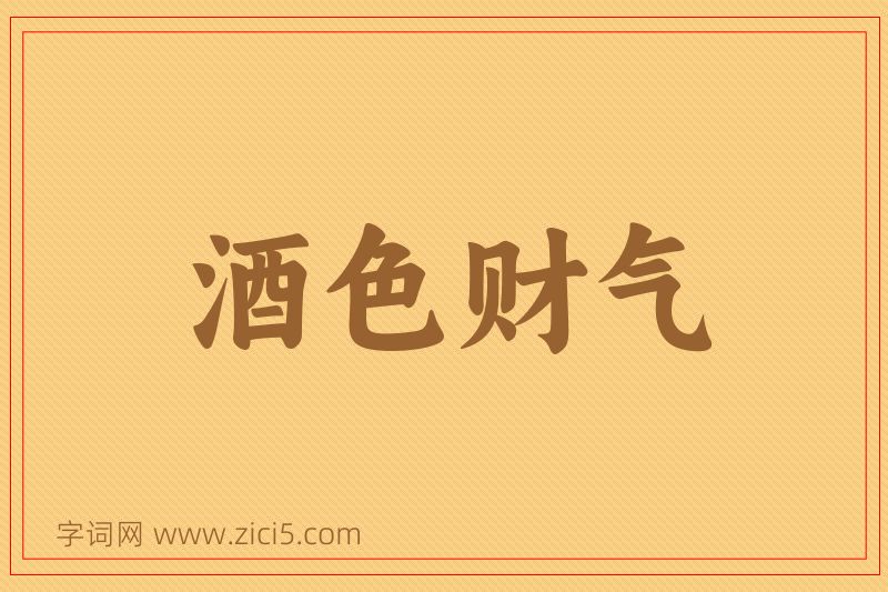 成语酒色财气图片