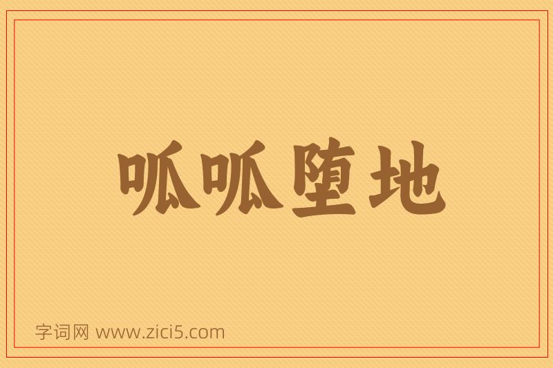 成语呱呱堕地图片