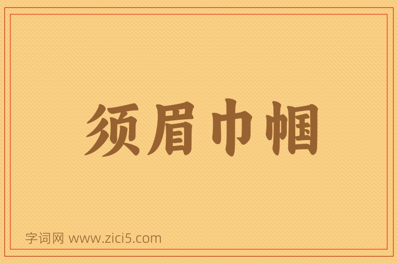 成语须眉巾帼图片