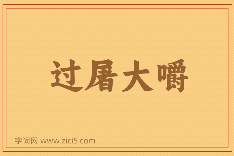成语过屠大嚼图片