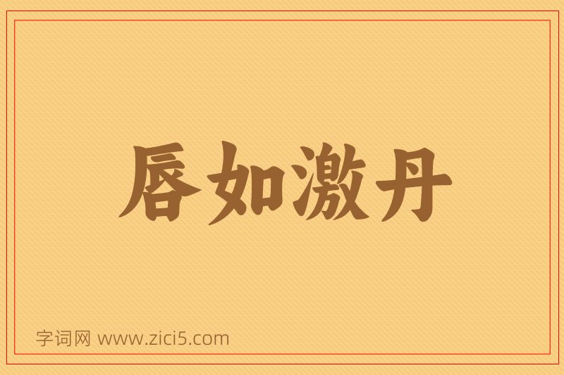 成语唇如激丹图片