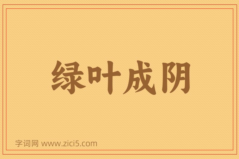 成语绿叶成阴图片