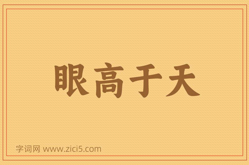 成语眼高于天图片