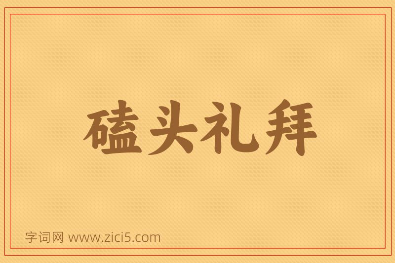 成语磕头礼拜图片