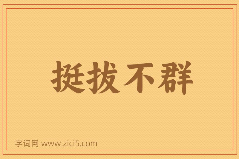成语挺拔不群图片
