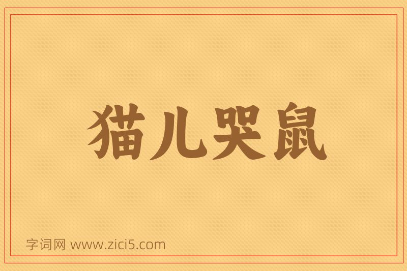 成语猫儿哭鼠图片