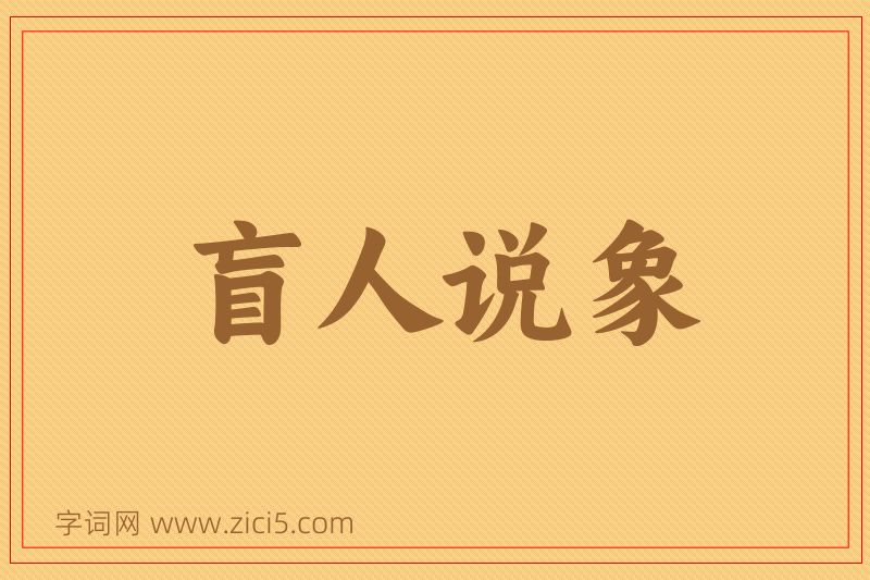 成语盲人说象图片