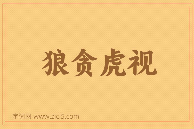 成语狼贪虎视图片