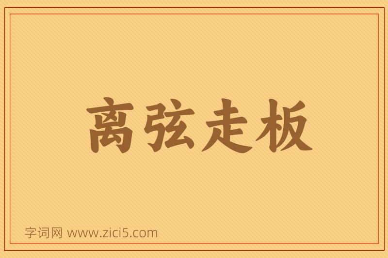 成语离弦走板图片