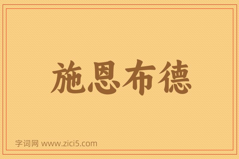成语施恩布德图片