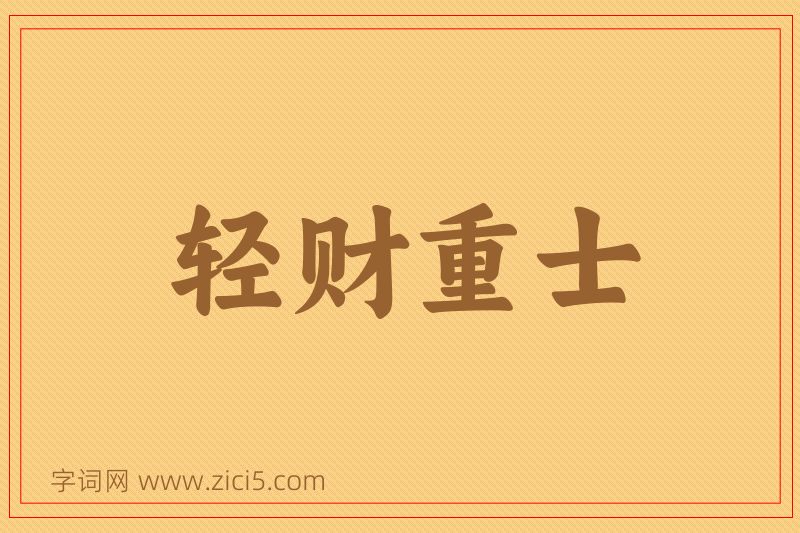 成语轻财重士图片