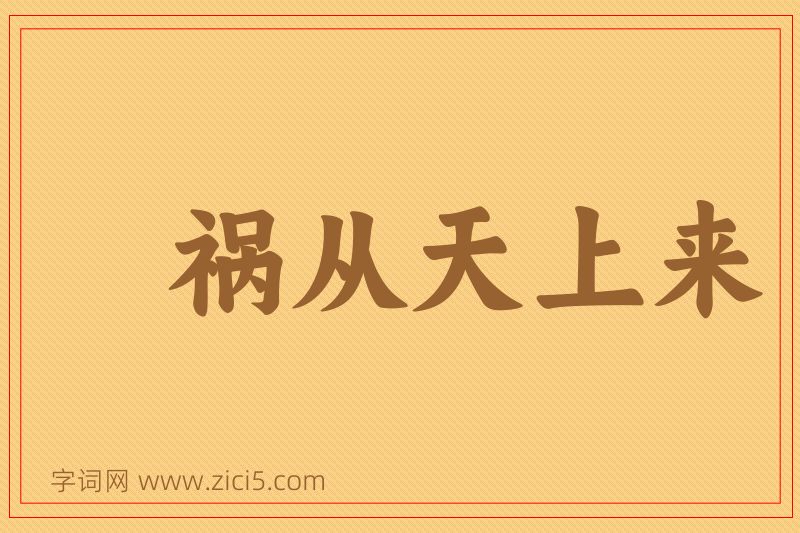 成语祸从天上来图片