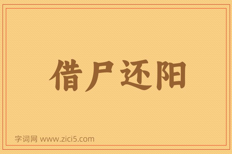 成语借尸还阳图片