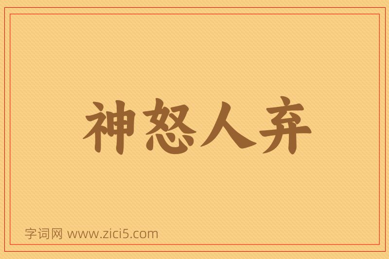 成语神怒人弃图片