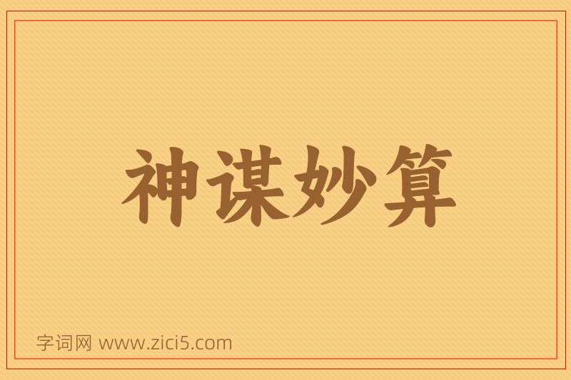 成语神谋妙算图片