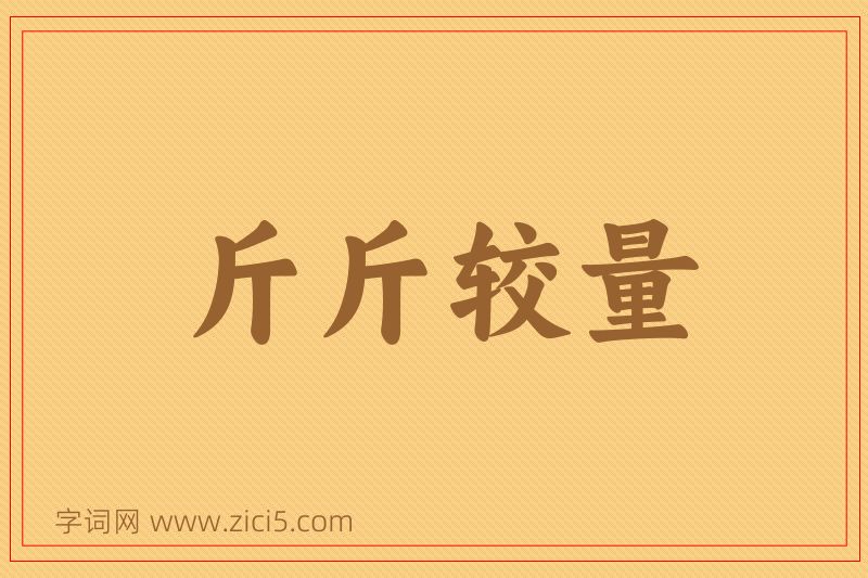 成语斤斤较量图片