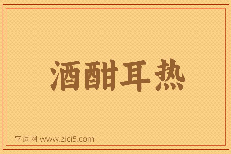 成语酒酣耳热图片
