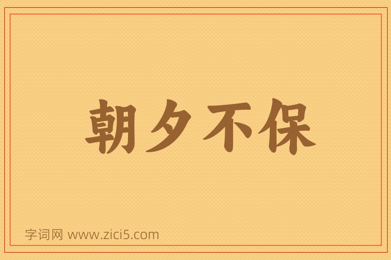 成语朝夕不保图片