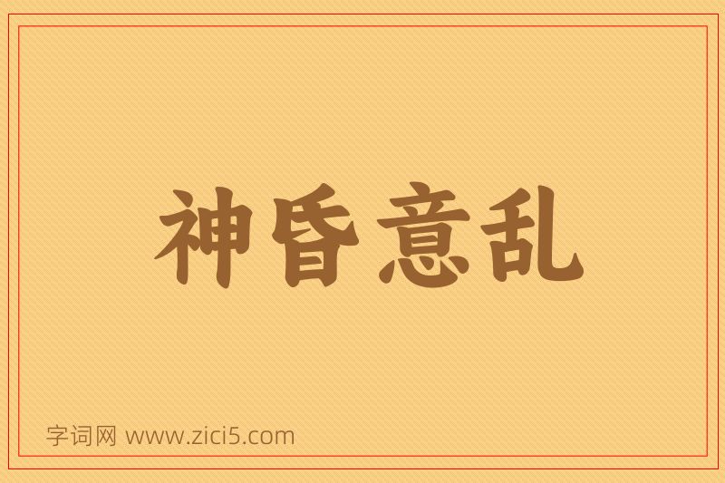 成语神昏意乱图片