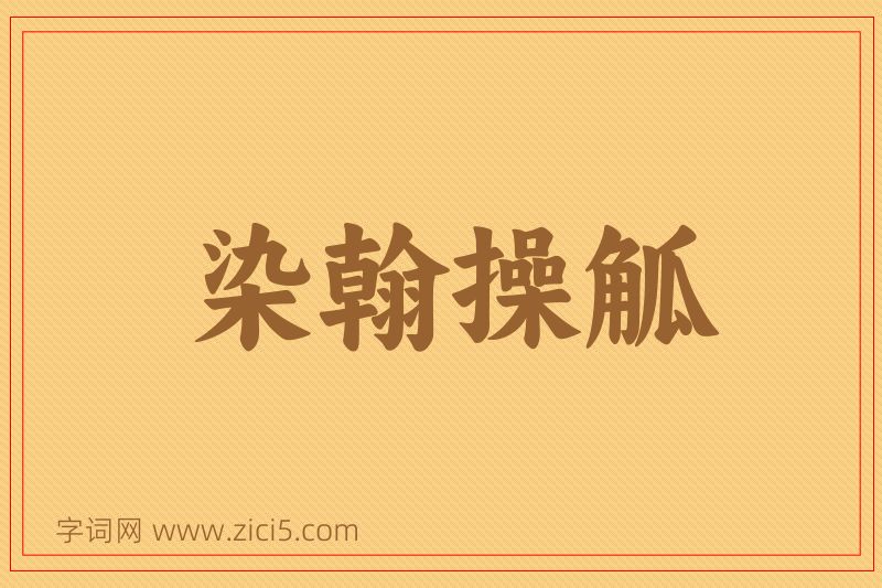 成语染翰操觚图片