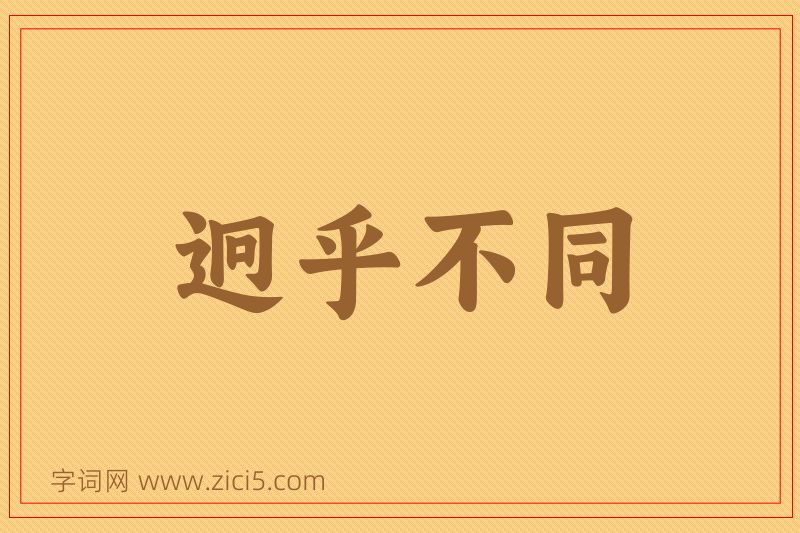 成语迥乎不同图片