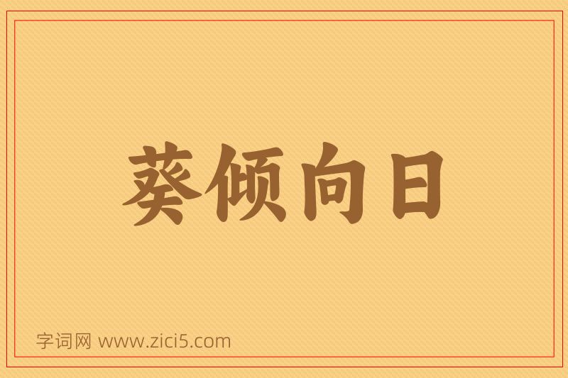 成语葵倾向日图片