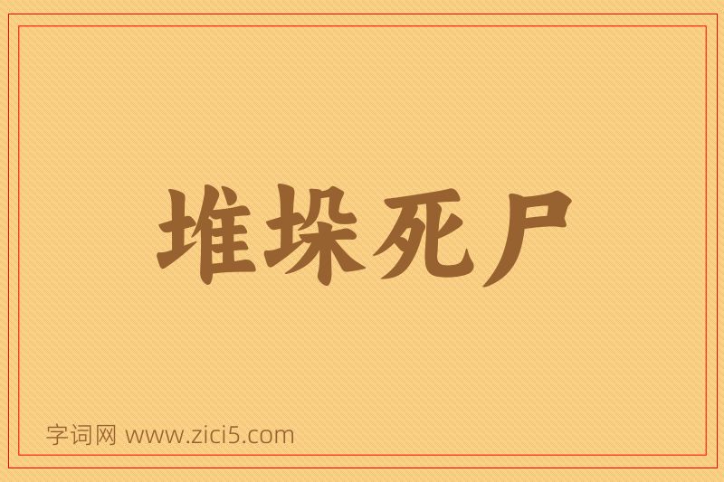 成语堆垛死尸图片