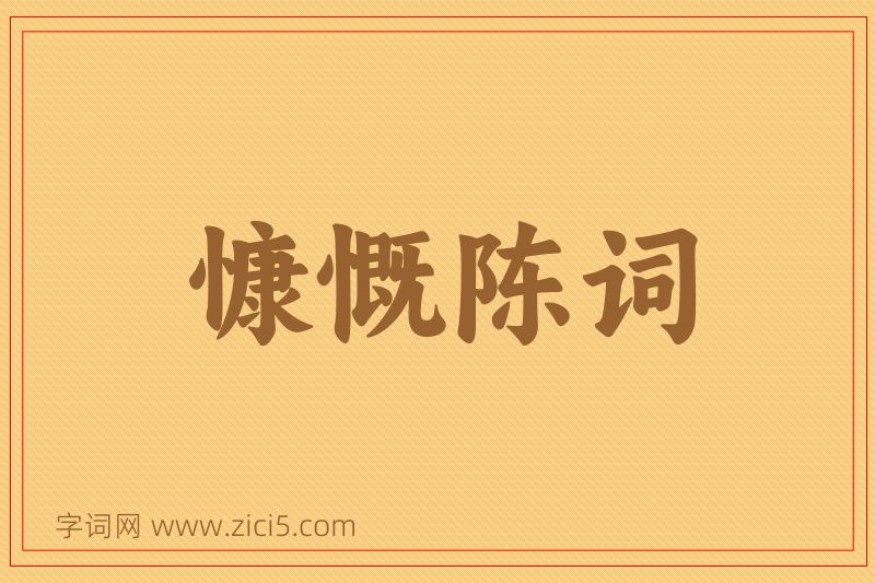 成语慷慨陈词图片