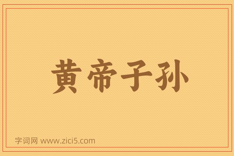 成语黄帝子孙图片