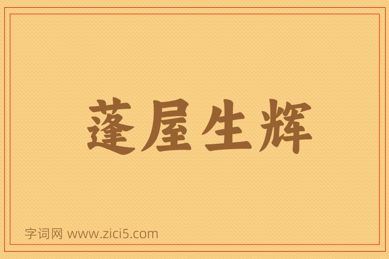 成语蓬屋生辉图片