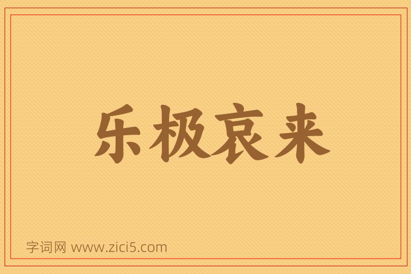 成语乐极哀来图片