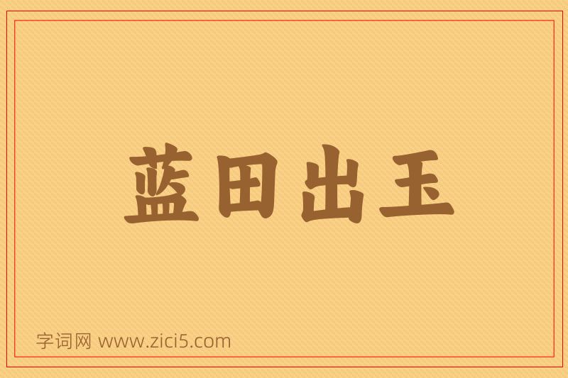 成语蓝田出玉图片