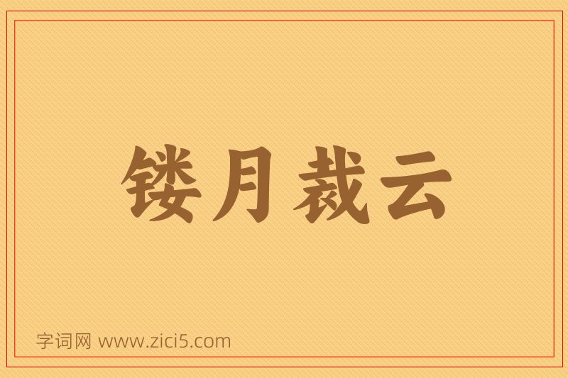 成语镂月裁云图片