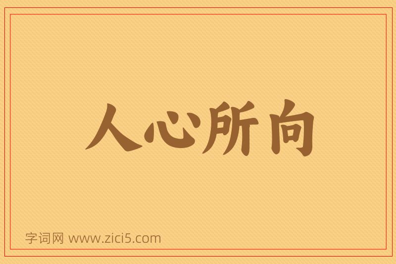 成语人心所向图片
