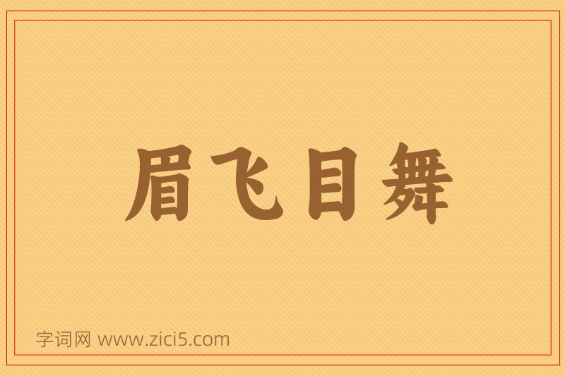 成语眉飞目舞图片