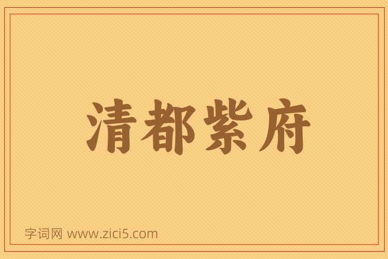 成语清都紫府图片