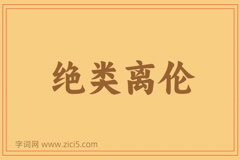 成语绝类离伦图片