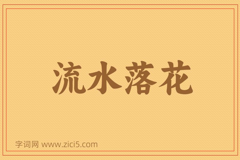 成语流水落花图片