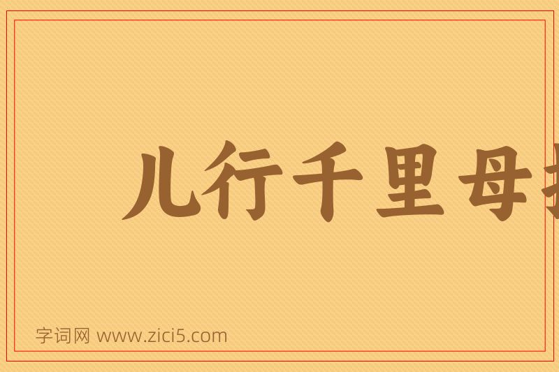 成语儿行千里母担忧图片