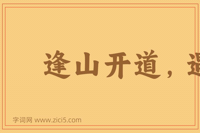成语逢山开道，遇水造桥图片
