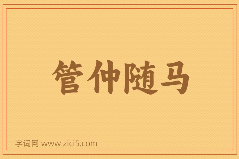 成语管仲随马图片