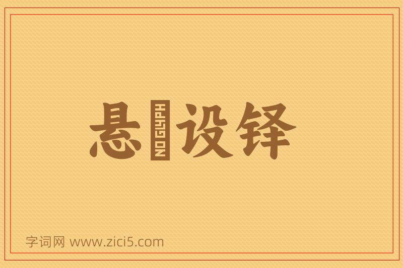 成语悬鞀设铎图片