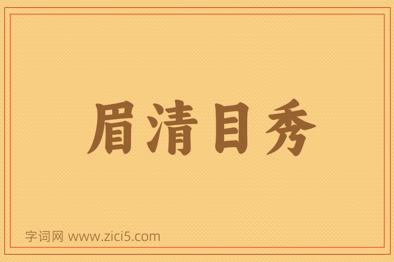 成语眉清目秀图片