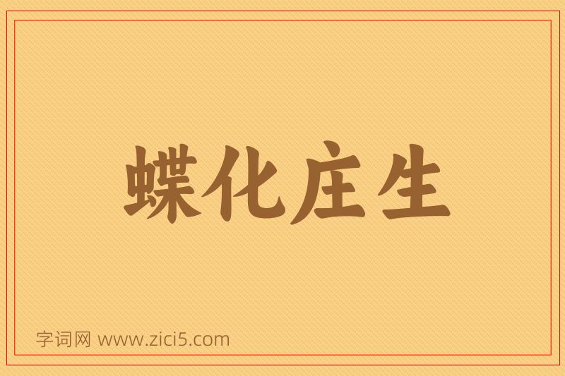 成语蝶化庄生图片