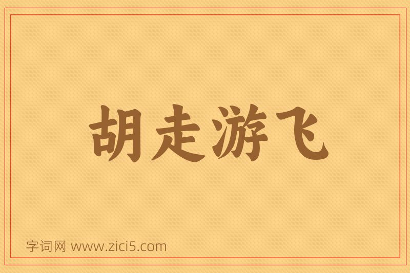 成语胡走游飞图片