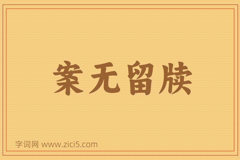 成语案无留牍图片